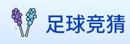 足球竞猜 Logo